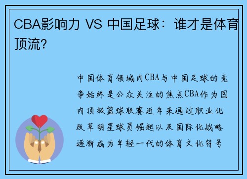 CBA影响力 VS 中国足球：谁才是体育顶流？