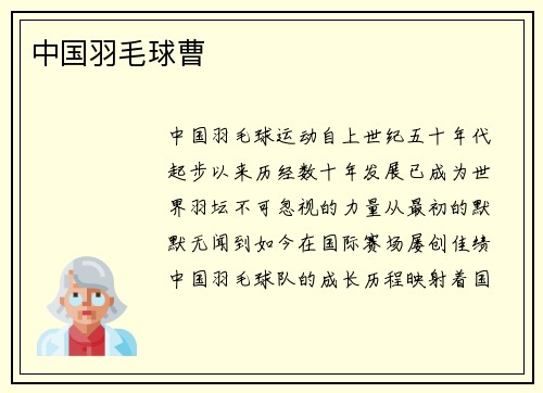 中国羽毛球曹