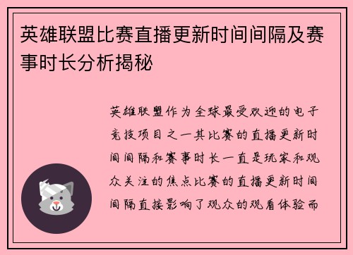 英雄联盟比赛直播更新时间间隔及赛事时长分析揭秘