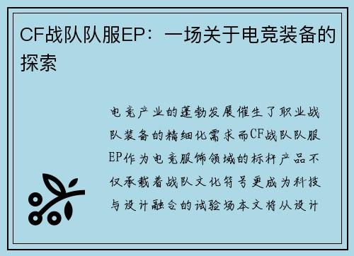 CF战队队服EP：一场关于电竞装备的探索