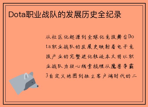 Dota职业战队的发展历史全纪录