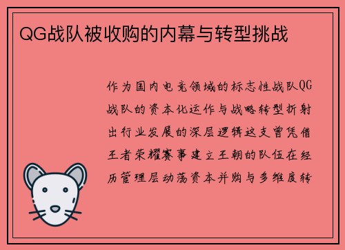 QG战队被收购的内幕与转型挑战