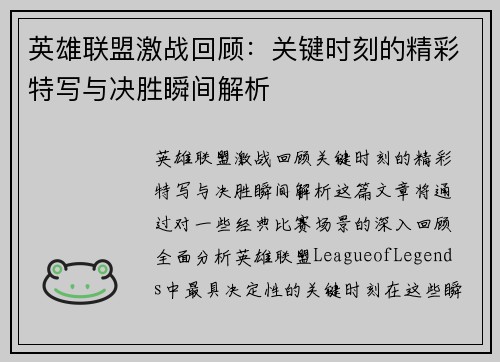 英雄联盟激战回顾：关键时刻的精彩特写与决胜瞬间解析