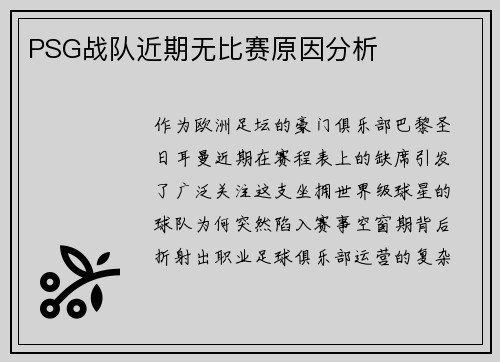 PSG战队近期无比赛原因分析
