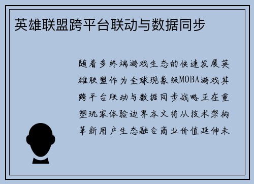 英雄联盟跨平台联动与数据同步