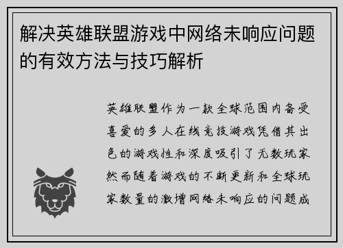 解决英雄联盟游戏中网络未响应问题的有效方法与技巧解析