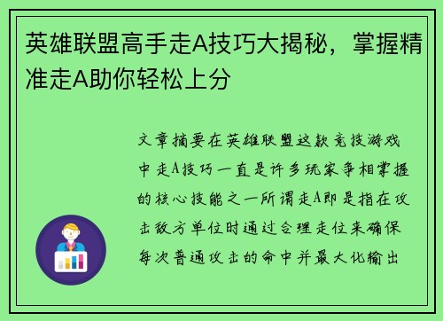 英雄联盟高手走A技巧大揭秘，掌握精准走A助你轻松上分