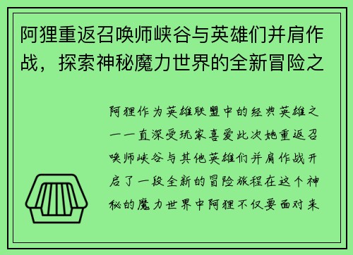 阿狸重返召唤师峡谷与英雄们并肩作战，探索神秘魔力世界的全新冒险之旅