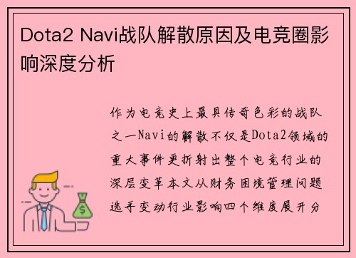 Dota2 Navi战队解散原因及电竞圈影响深度分析