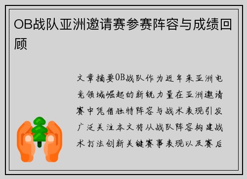 OB战队亚洲邀请赛参赛阵容与成绩回顾