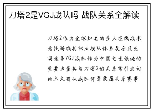 刀塔2是VGJ战队吗 战队关系全解读