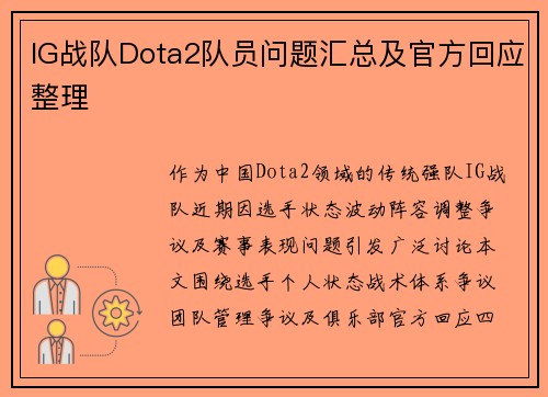 IG战队Dota2队员问题汇总及官方回应整理
