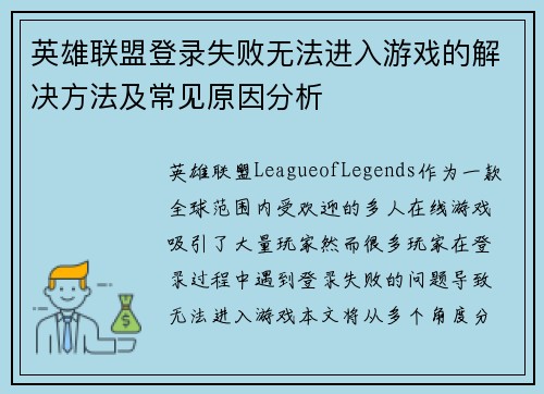 英雄联盟登录失败无法进入游戏的解决方法及常见原因分析