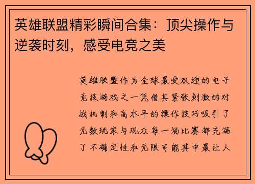 英雄联盟精彩瞬间合集：顶尖操作与逆袭时刻，感受电竞之美
