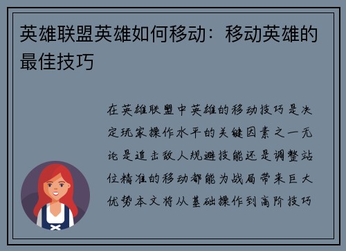英雄联盟英雄如何移动：移动英雄的最佳技巧