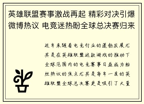 英雄联盟赛事激战再起 精彩对决引爆微博热议 电竞迷热盼全球总决赛归来