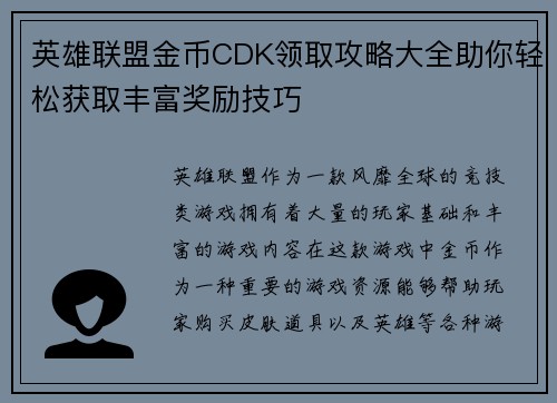 英雄联盟金币CDK领取攻略大全助你轻松获取丰富奖励技巧