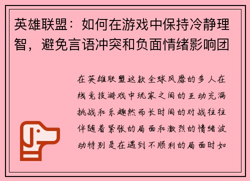 英雄联盟：如何在游戏中保持冷静理智，避免言语冲突和负面情绪影响团队合作