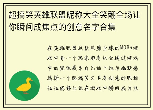 超搞笑英雄联盟昵称大全笑翻全场让你瞬间成焦点的创意名字合集
