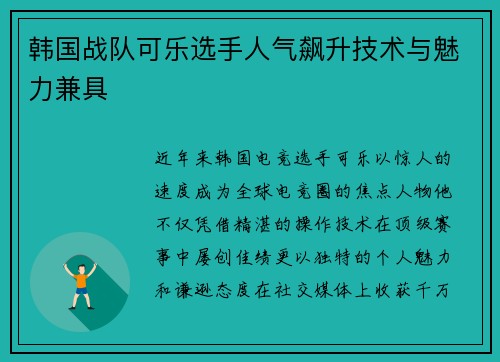 韩国战队可乐选手人气飙升技术与魅力兼具