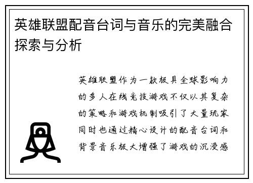 英雄联盟配音台词与音乐的完美融合探索与分析