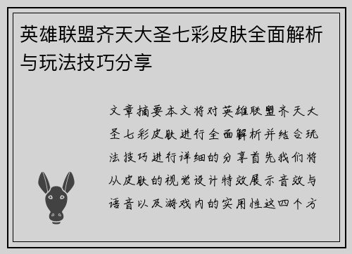 英雄联盟齐天大圣七彩皮肤全面解析与玩法技巧分享