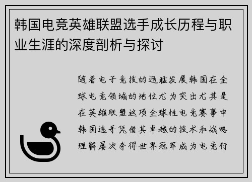 韩国电竞英雄联盟选手成长历程与职业生涯的深度剖析与探讨