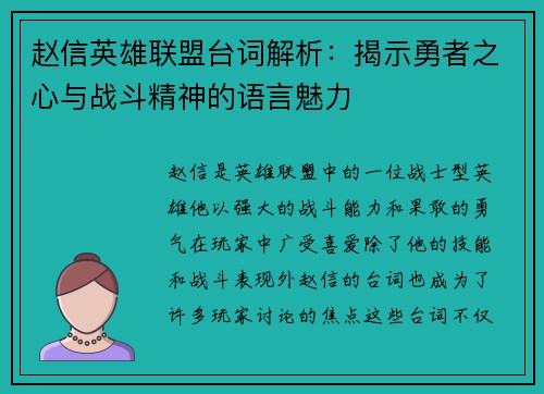 赵信英雄联盟台词解析：揭示勇者之心与战斗精神的语言魅力