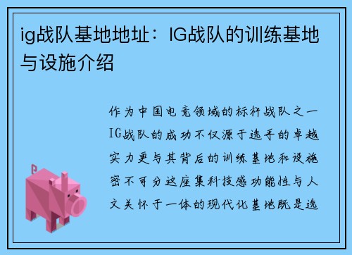 ig战队基地地址：IG战队的训练基地与设施介绍