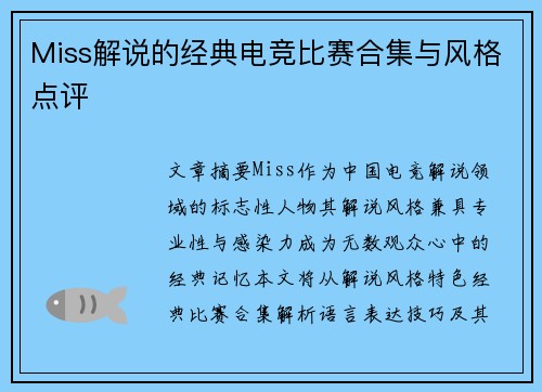 Miss解说的经典电竞比赛合集与风格点评