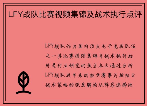 LFY战队比赛视频集锦及战术执行点评