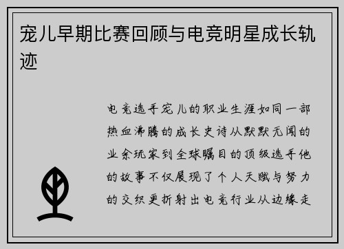 宠儿早期比赛回顾与电竞明星成长轨迹