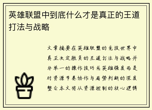 英雄联盟中到底什么才是真正的王道打法与战略