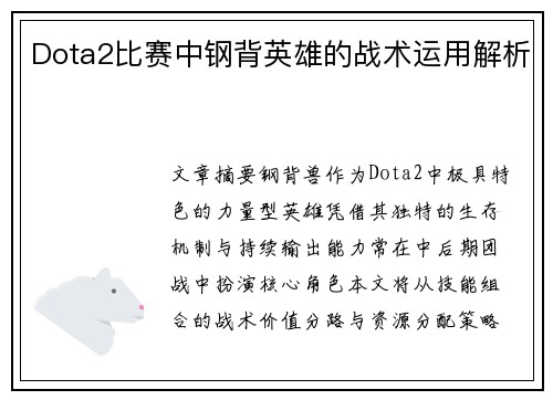Dota2比赛中钢背英雄的战术运用解析
