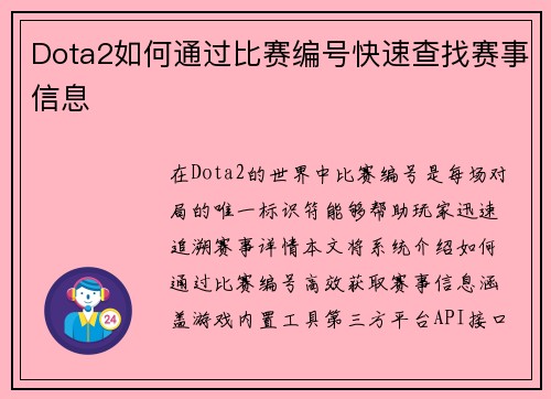 Dota2如何通过比赛编号快速查找赛事信息