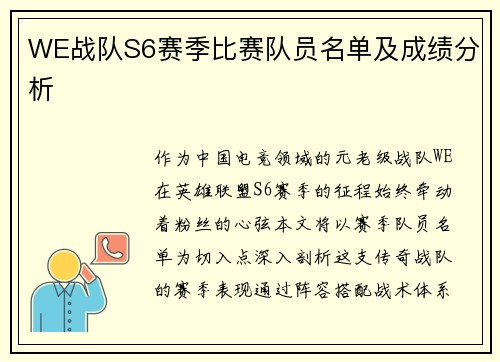 WE战队S6赛季比赛队员名单及成绩分析