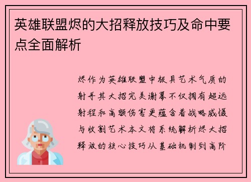 英雄联盟烬的大招释放技巧及命中要点全面解析