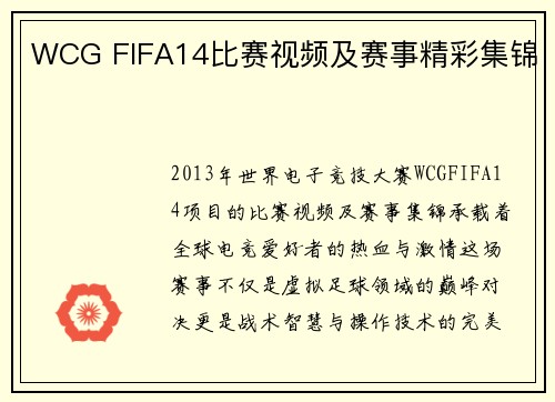 WCG FIFA14比赛视频及赛事精彩集锦