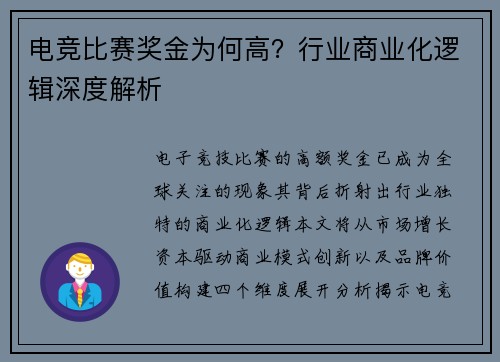 电竞比赛奖金为何高？行业商业化逻辑深度解析
