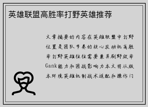 英雄联盟高胜率打野英雄推荐