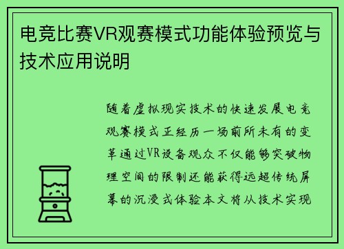 电竞比赛VR观赛模式功能体验预览与技术应用说明