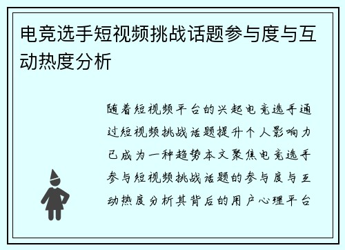 电竞选手短视频挑战话题参与度与互动热度分析