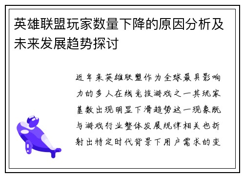 英雄联盟玩家数量下降的原因分析及未来发展趋势探讨