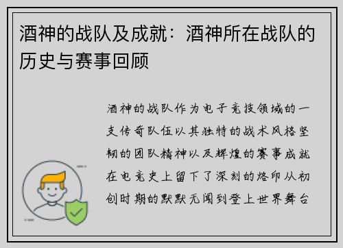 酒神的战队及成就：酒神所在战队的历史与赛事回顾
