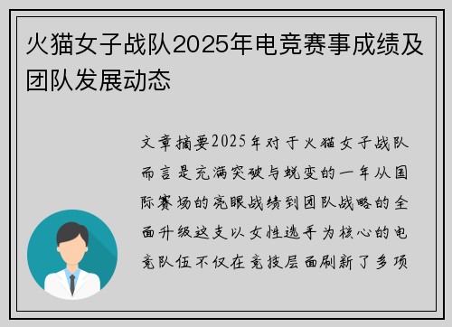 火猫女子战队2025年电竞赛事成绩及团队发展动态