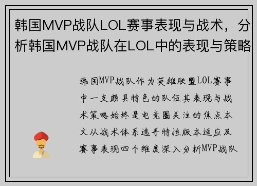 韩国MVP战队LOL赛事表现与战术，分析韩国MVP战队在LOL中的表现与策略。