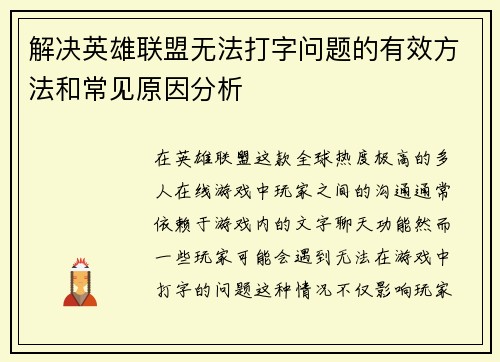 解决英雄联盟无法打字问题的有效方法和常见原因分析