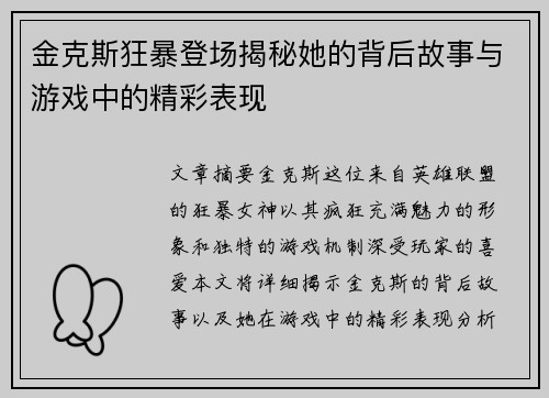 金克斯狂暴登场揭秘她的背后故事与游戏中的精彩表现