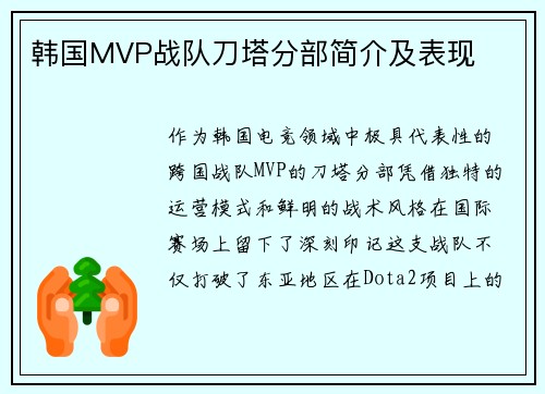韩国MVP战队刀塔分部简介及表现