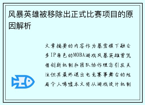 风暴英雄被移除出正式比赛项目的原因解析